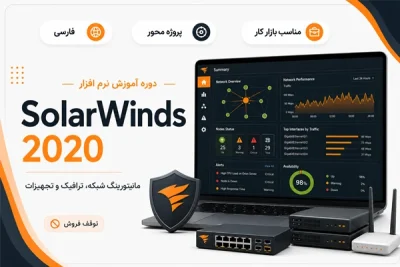 آموزش فارسی مانیتورینگ شبکه SolarWinds 2020