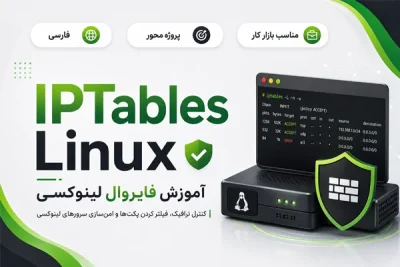 آموزش فارسی فایروال لینوکسی IPTables