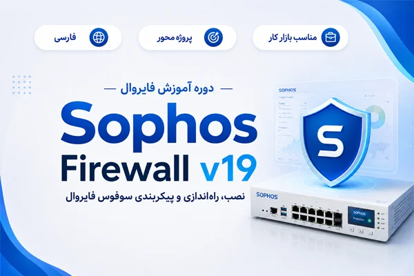 آموزش فارسی فایروال سوفوس ورژن 19