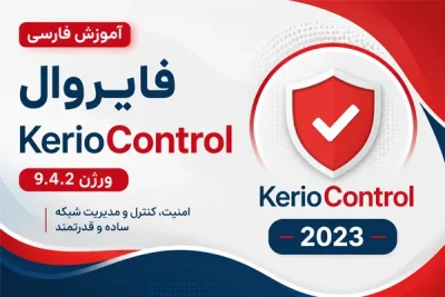 آموزش فارسی فایروال Kerio Control 2023 نسخه 9.4.2