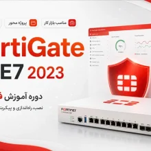 آموزش فارسی فایروال فورتی گیت FortiGate NSE7 2023