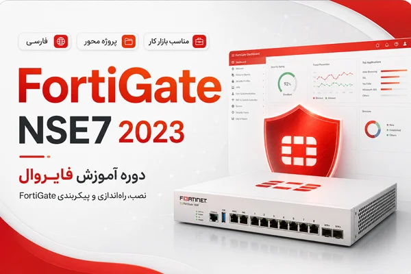 آموزش فارسی فایروال فورتی گیت FortiGate NSE7 2023