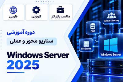 کاور دوره آموزش فارسی Windows Server 2025 سناریومحور با تصویر سرورهای ویندوز و سرویس‌های Active Directory، DNS و DHCP