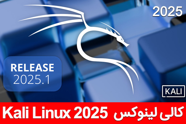 دوره جدید «کالی لینوکس 2025» منتشر شد- Kali linux ویژه هک و امنیت