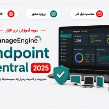 آموزش فارسی ManageEngine Endpoint Central 2025