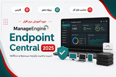 آموزش فارسی ManageEngine Endpoint Central 2025