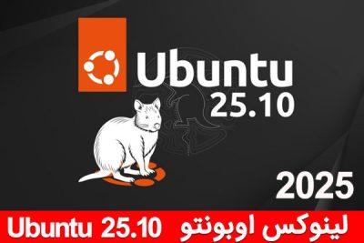 آموزش فارسی لینوکس اوبونتو Linux Ubuntu 25.10
