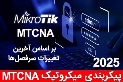 آموزش فارسی نصب و پیکربندی میکروتیک  MTCNA MikroTik 2025