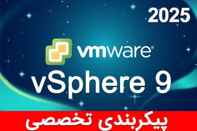 آموزش فارسی تخصصی مجازی سازی  VMware vSphere 9 (VCP 2025)