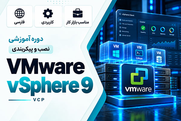 کاور دوره آموزش فارسی VMware vSphere 9 و VCP با تصویر سرورهای مجازی و محیط مدیریتی vSphere