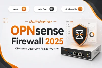 آموزش فارسی فایروال OPNsense 2025