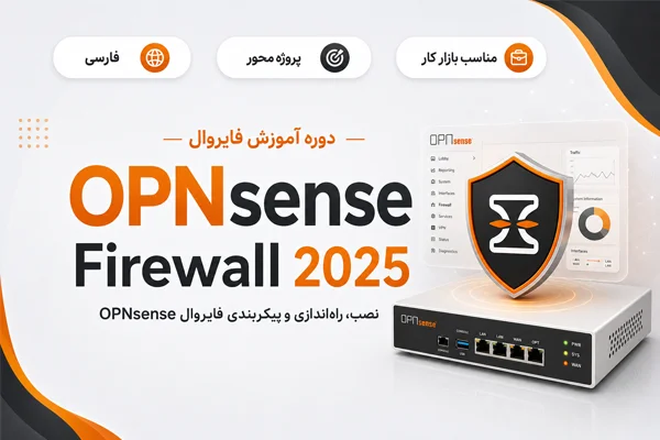 آموزش فارسی فایروال OPNsense 2025