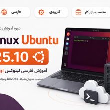 آموزش فارسی لینوکس اوبونتو Ubuntu 25.10 نسخه ۲۰۲۵، دوره نصب و پیکربندی عملی لینوکس