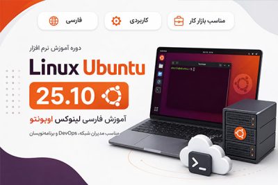 آموزش فارسی لینوکس اوبونتو Ubuntu 25.10 نسخه ۲۰۲۵، دوره نصب و پیکربندی عملی لینوکس