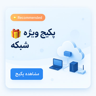 پکیج ویژه شبکه و امنیت فرزان