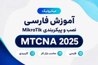 آموزش فارسی نصب و پیکربندی میکروتیک  MTCNA MikroTik 2025