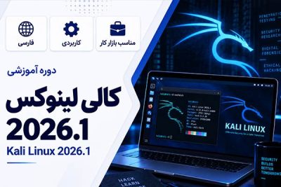 آموزش کالی لینوکس KALI Linux 2026.1