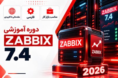 آموزش فارسی Zabbix 7.4 در سال ۲۰۲۶، دوره عملی نصب و پیکربندی نرم‌افزار مانیتورینگ شبکه زبیکس